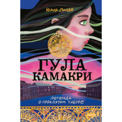 Гула Камакри. Легенда о проклятом таборе
