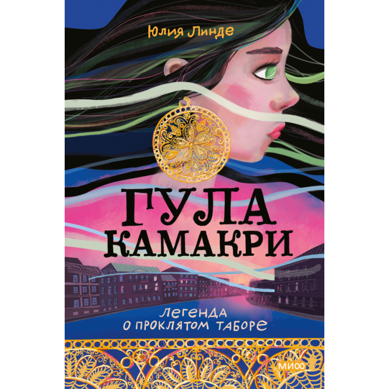 Гула Камакри. Легенда о проклятом таборе