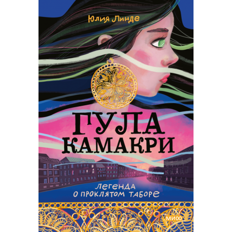 Гула Камакри. Легенда о проклятом таборе