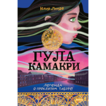 Гула Камакри. Легенда о проклятом таборе