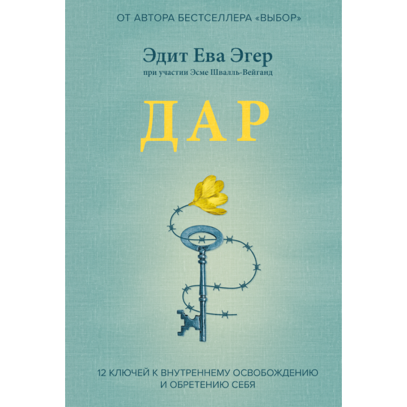 Дар. 12 ключей к внутреннему освобождению и обретению себя
