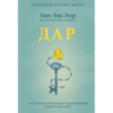 Дар. 12 ключей к внутреннему освобождению и обретению себя