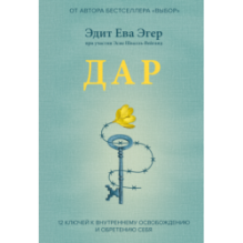 Дар. 12 ключей к внутреннему освобождению и обретению себя