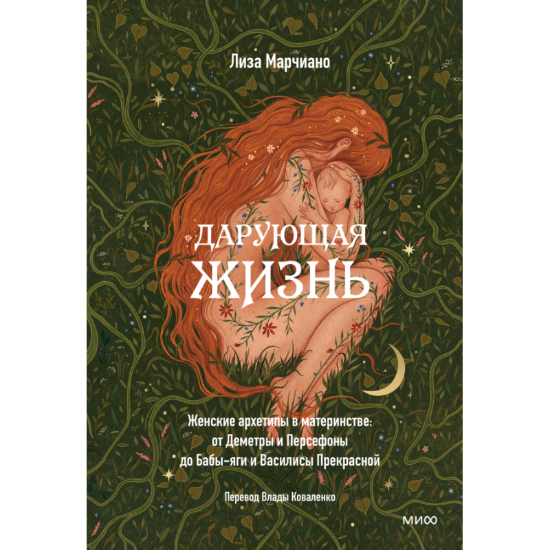 Дарующая жизнь. Женские архетипы в материнстве: от Деметры и Персефоны до Бабы-яги и Василисы Прекрасной