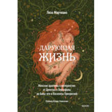 Дарующая жизнь. Женские архетипы в материнстве: от Деметры и Персефоны до Бабы-яги и Василисы Прекрасной