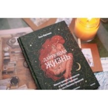 Дарующая жизнь. Женские архетипы в материнстве: от Деметры и Персефоны до Бабы-яги и Василисы Прекрасной