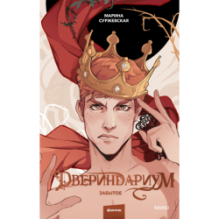 Двериндариум. Забытое