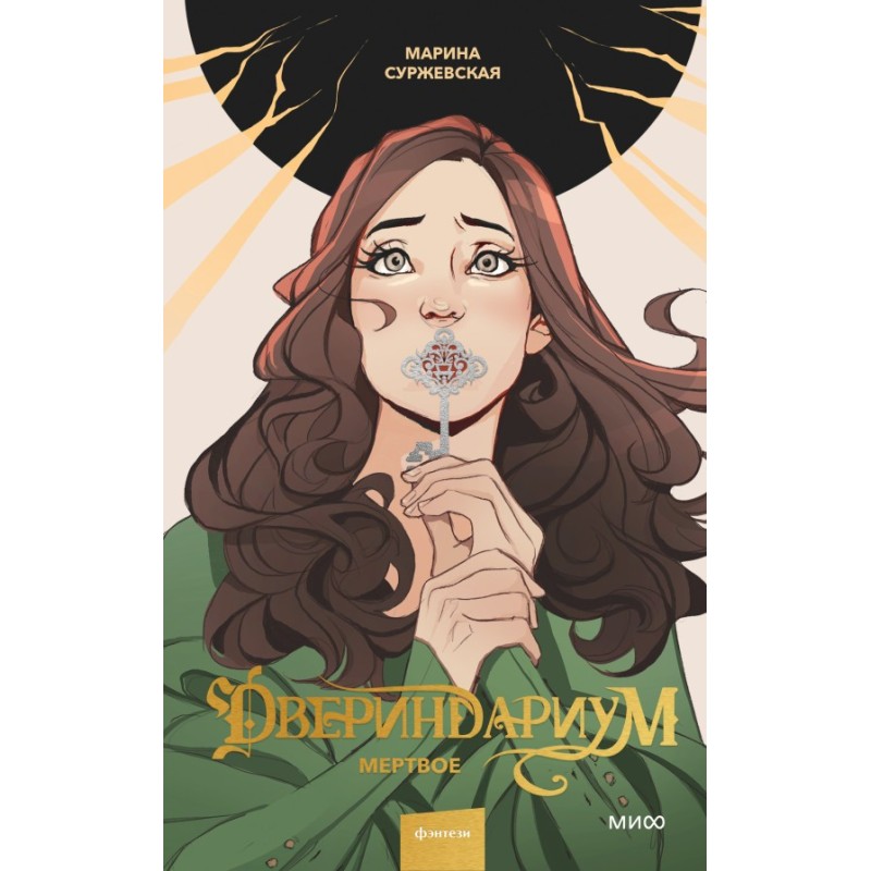 Двериндариум. Мертвое