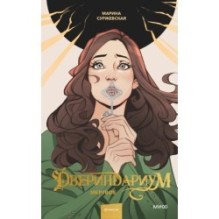 Двериндариум. Мертвое