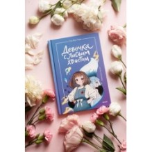 Девочка с лисьим хвостом. Том 1