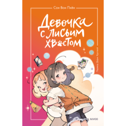 Девочка с лисьим хвостом. Том 2