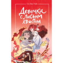 Девочка с лисьим хвостом. Том 4