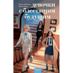 Девочки с блестящим будущим