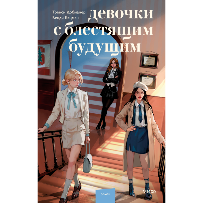 Девочки с блестящим будущим Девочки с блестящим будущим