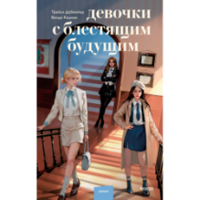 Девочки с блестящим будущим