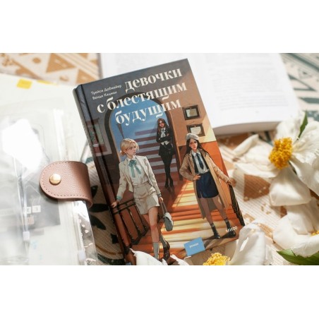 Девочки с блестящим будущим