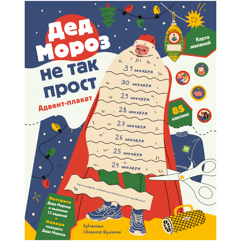 Дед Мороз не так прост. Адвент-плакат