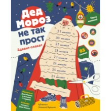 Дед Мороз не так прост. Адвент-плакат