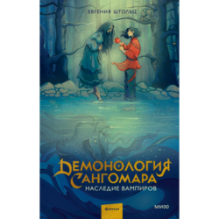 Демонология Сангомара. Наследие вампиров