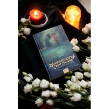 Демонология Сангомара. Наследие вампиров