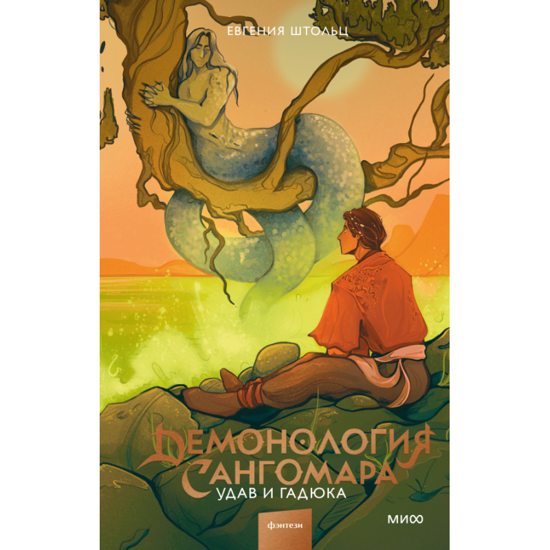 Демонология Сангомара. Удав и гадюка