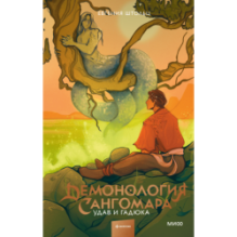 Демонология Сангомара. Удав и гадюка