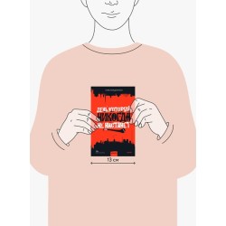 День, который никогда не настанет