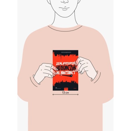 День, который никогда не настанет