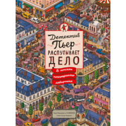 Детектив Пьер распутывает дело. В поисках похищенного лабиринта