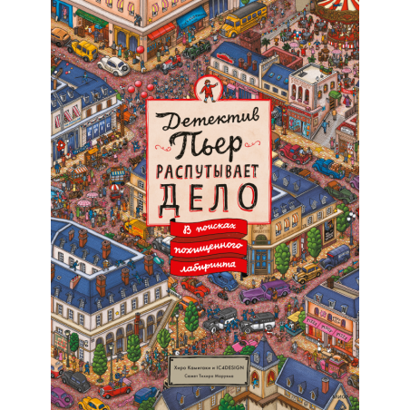 Детектив Пьер распутывает дело. В поисках похищенного лабиринта
