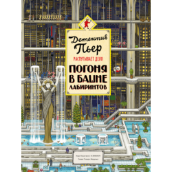 Детектив Пьер распутывает дело. Погоня в Башне лабиринтов