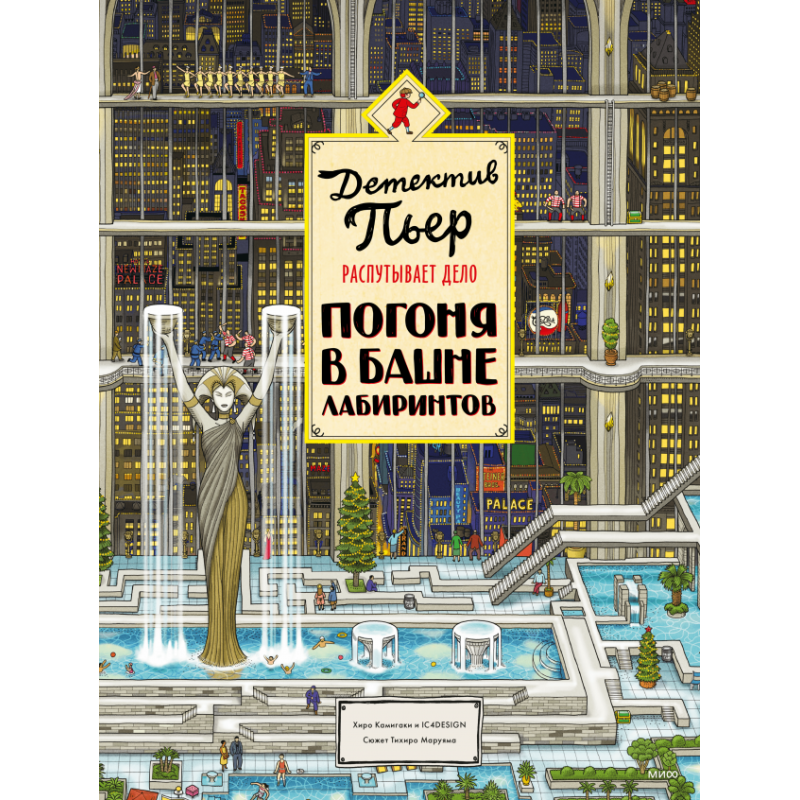 Детектив Пьер распутывает дело. Погоня в Башне лабиринтов