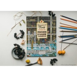 Детектив Пьер распутывает дело. Погоня в Башне лабиринтов