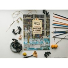 Детектив Пьер распутывает дело. Погоня в Башне лабиринтов