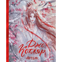 Джо Котляр. Артбук