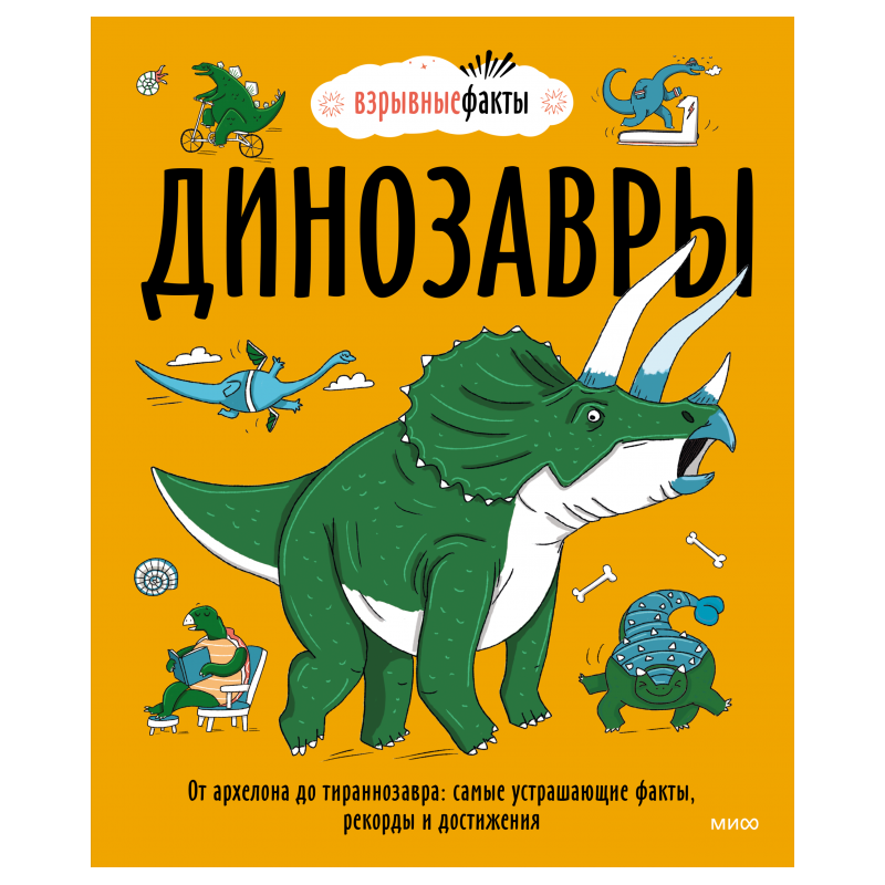 Динозавры. От архелона до тираннозавра: самые устрашающие факты, рекорды и достижения