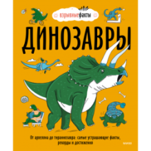 Динозавры. От архелона до тираннозавра: самые устрашающие факты, рекорды и достижения