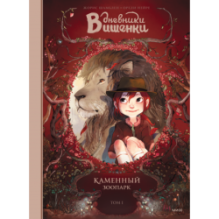 Дневники Вишенки. Том 1. Каменный зоопарк