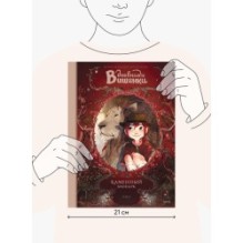 Дневники Вишенки. Том 1. Каменный зоопарк