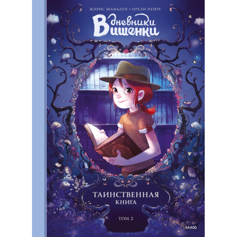 Дневники Вишенки. Том 2. Таинственная книга Дневники Вишенки. Том 2. Таинственная книга