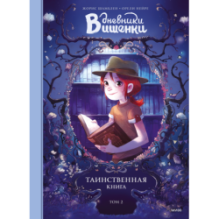 Дневники Вишенки. Том 2. Таинственная книга