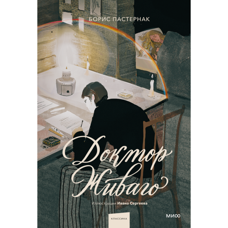 Доктор Живаго (с иллюстрациями Ивана Сергеева)