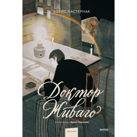 Доктор Живаго (с иллюстрациями Ивана Сергеева)