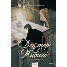 Доктор Живаго (с иллюстрациями Ивана Сергеева)