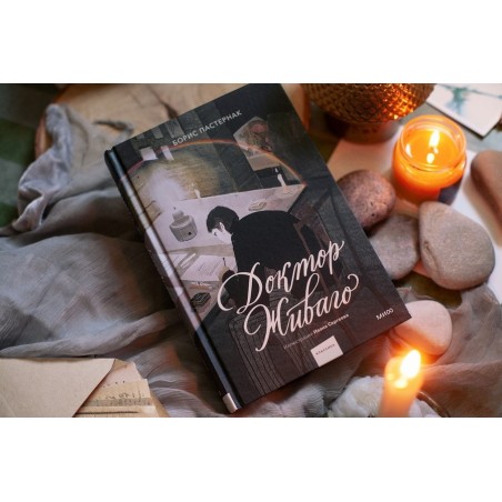 Доктор Живаго (с иллюстрациями Ивана Сергеева)