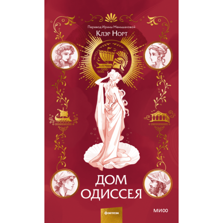 Дом Одиссея