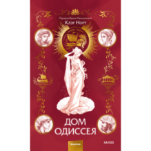 Дом Одиссея