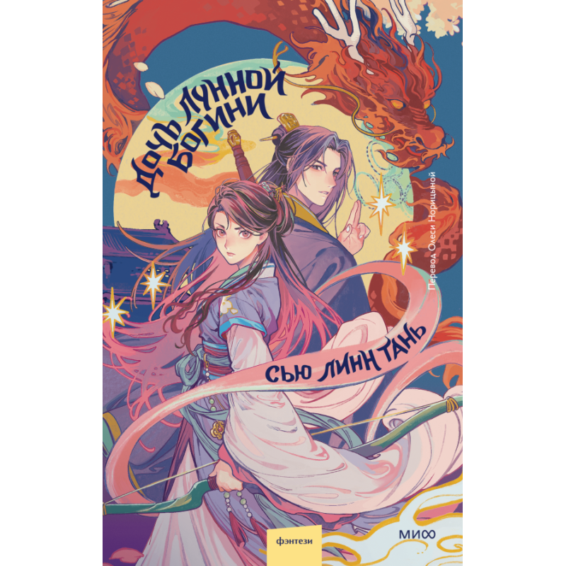 Дочь Лунной богини