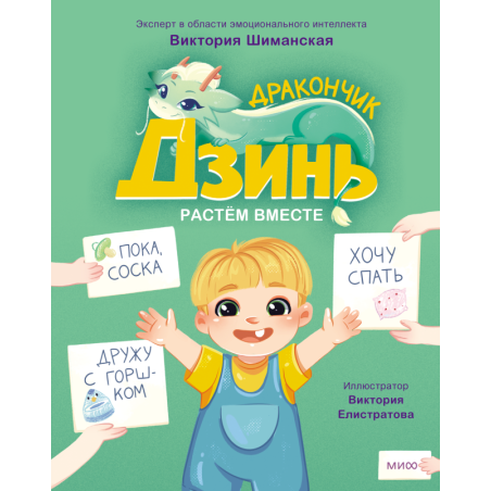 Дракончик Дзинь. Растём вместе. Книга 1