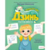 Дракончик Дзинь. Растём вместе. Книга 1 Дракончик Дзинь. Растём вместе. Книга 1